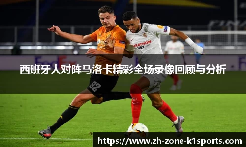 西班牙人对阵马洛卡精彩全场录像回顾与分析